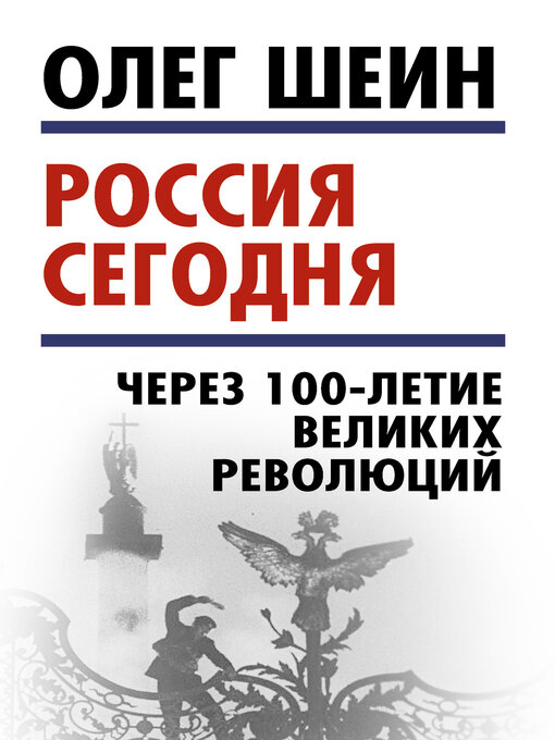 Title details for Россия сегодня. Через 100-летие великих революций by Шеин, Олег - Available